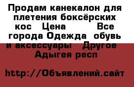  Продам канекалон для плетения боксёрских кос › Цена ­ 400 - Все города Одежда, обувь и аксессуары » Другое   . Адыгея респ.